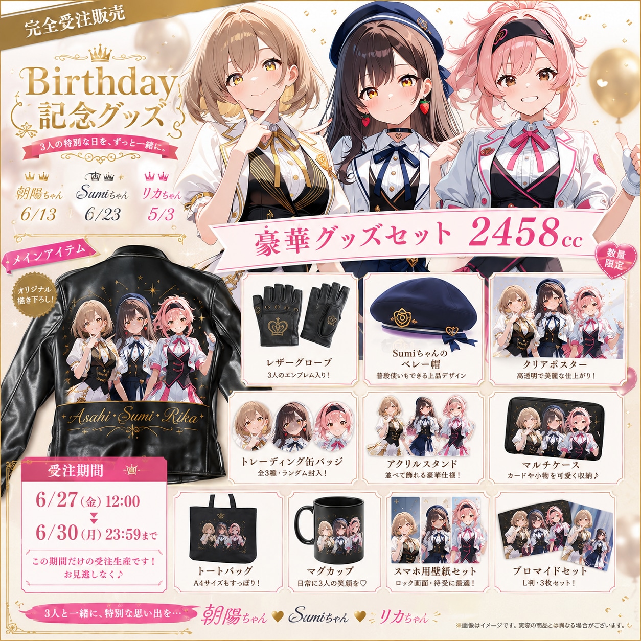 Sumiちゃん、リカちゃん、幼馴染ちゃん誕生日記念グッズ