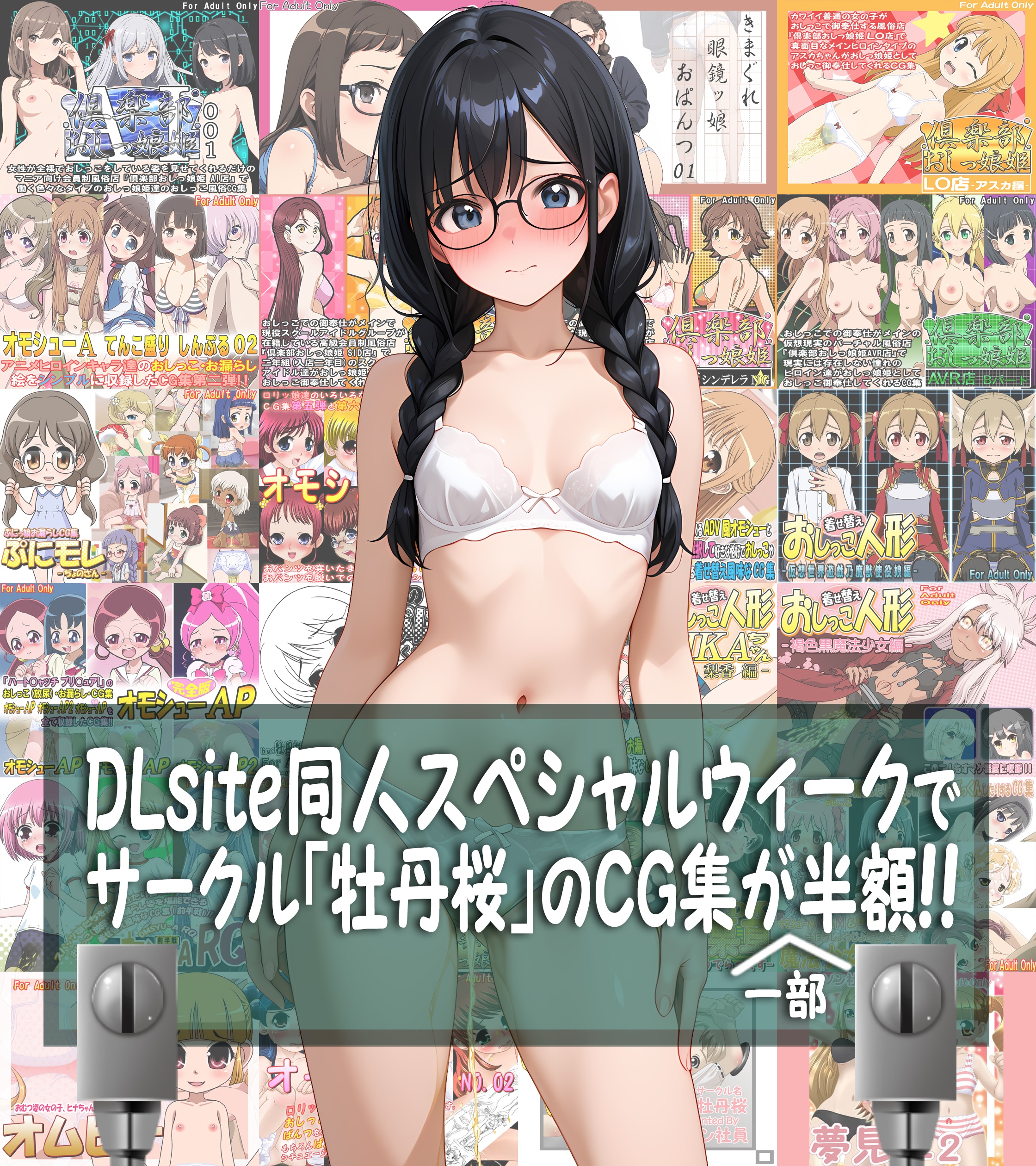【告知】DLsiteスペシャルウィークでサークル『牡丹桜』作品が50%OFF！！
