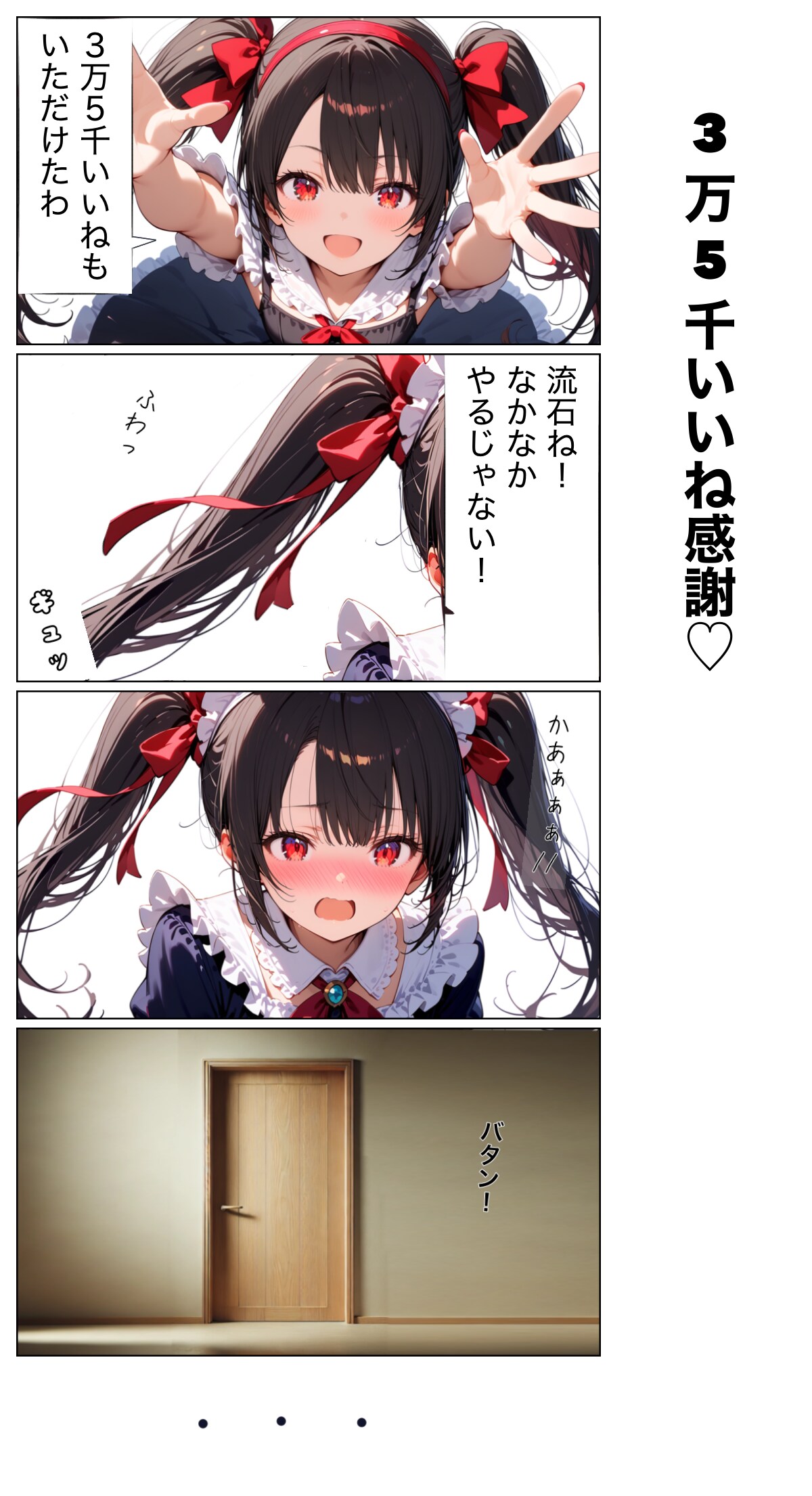 [いいね感謝♥]黒髪大はしゃぎ(やったわ！皆さんに感謝ね！)_20250211