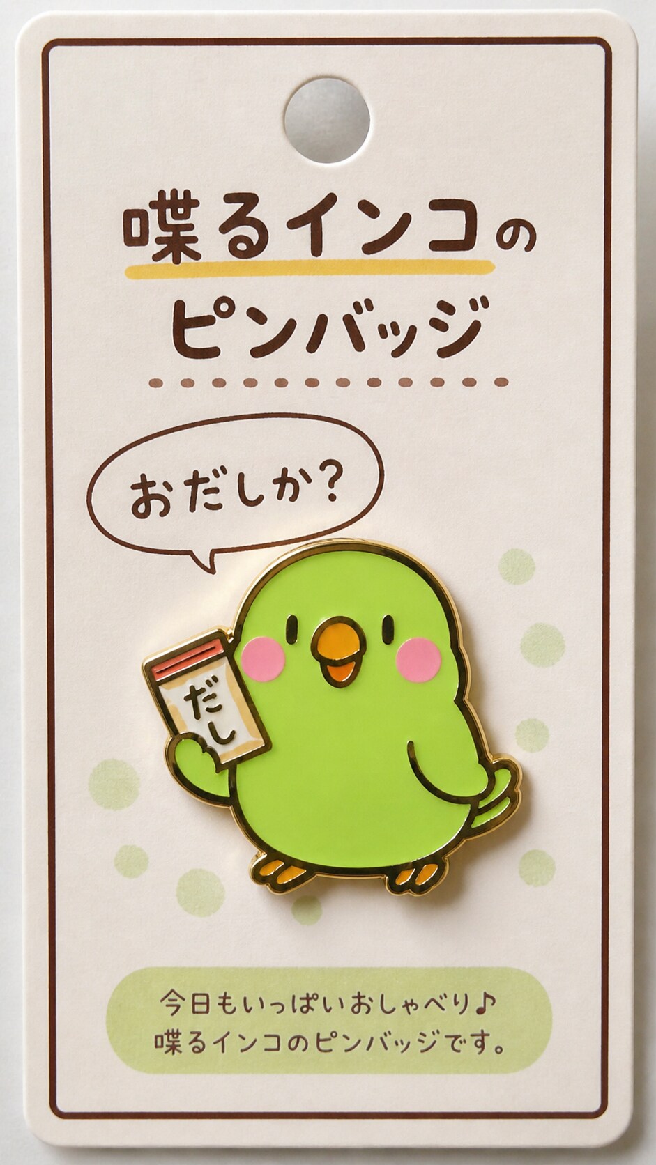おだしか？版インコピンバッジ | の人気AIイラスト・グラビア