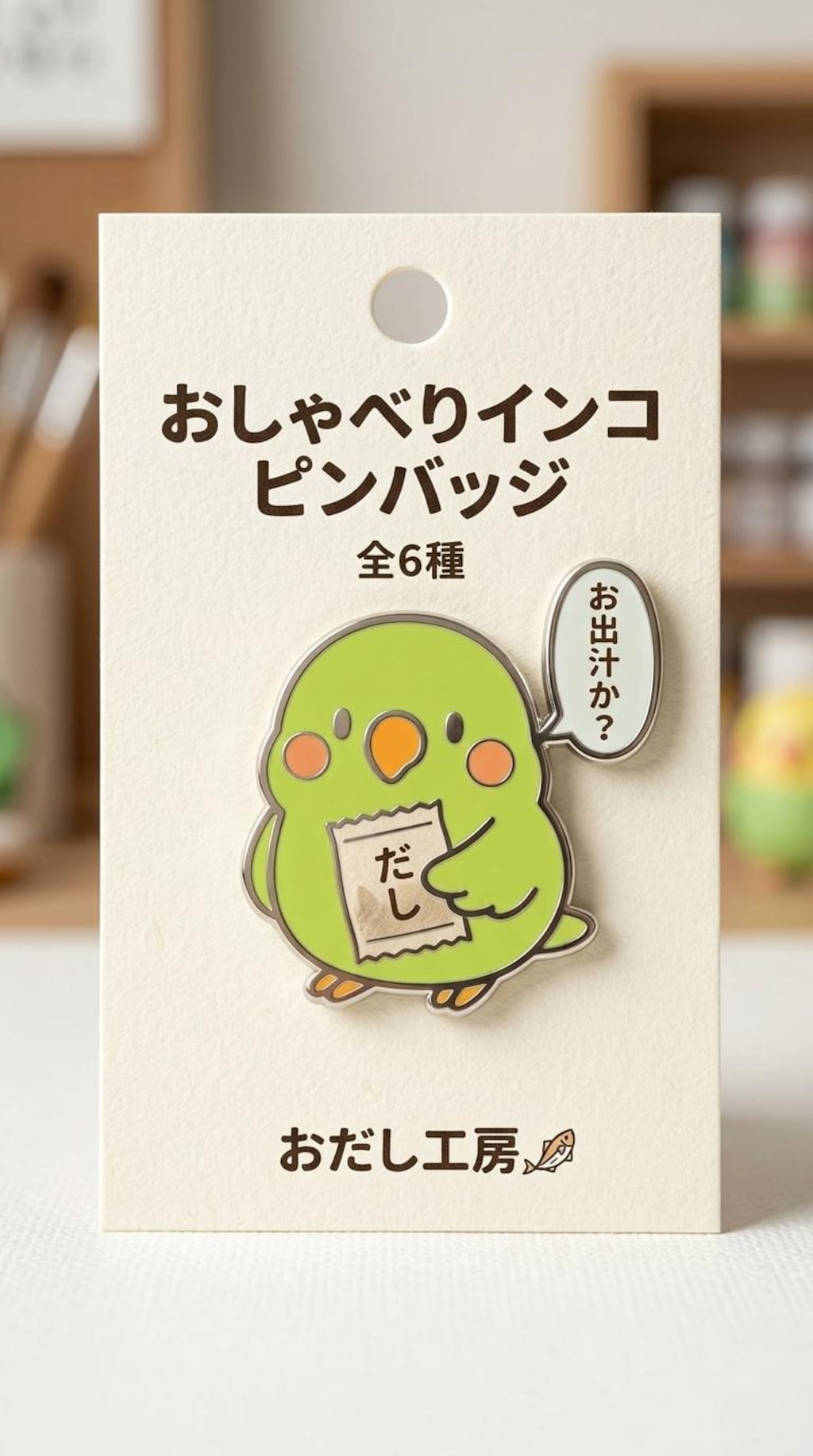 おだしか？版インコピンバッジ
