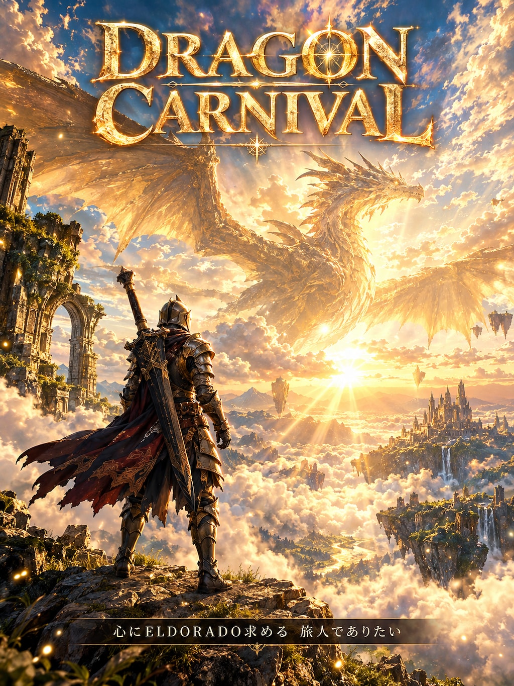 DRAGON CARNIVAL #曲を絵にしてみた