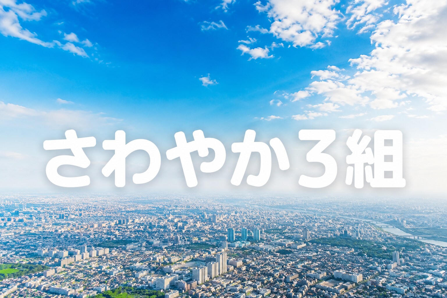 一部の世代は聞こえる歌