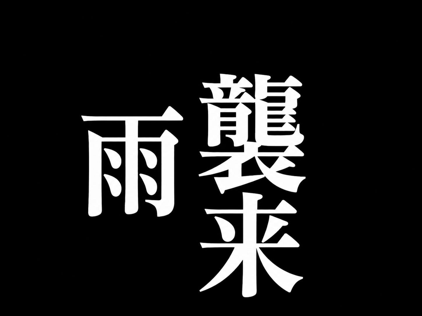 雨襲来