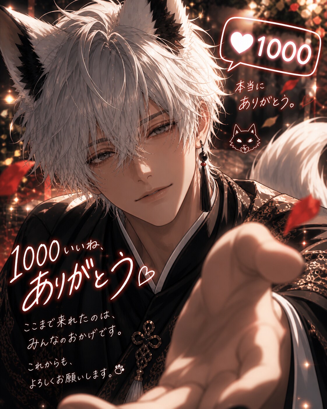 1000いいね、ありがとう