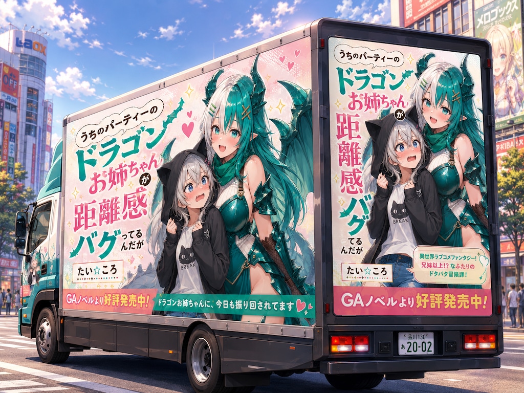 架空ラノベ宣伝アドトラック
