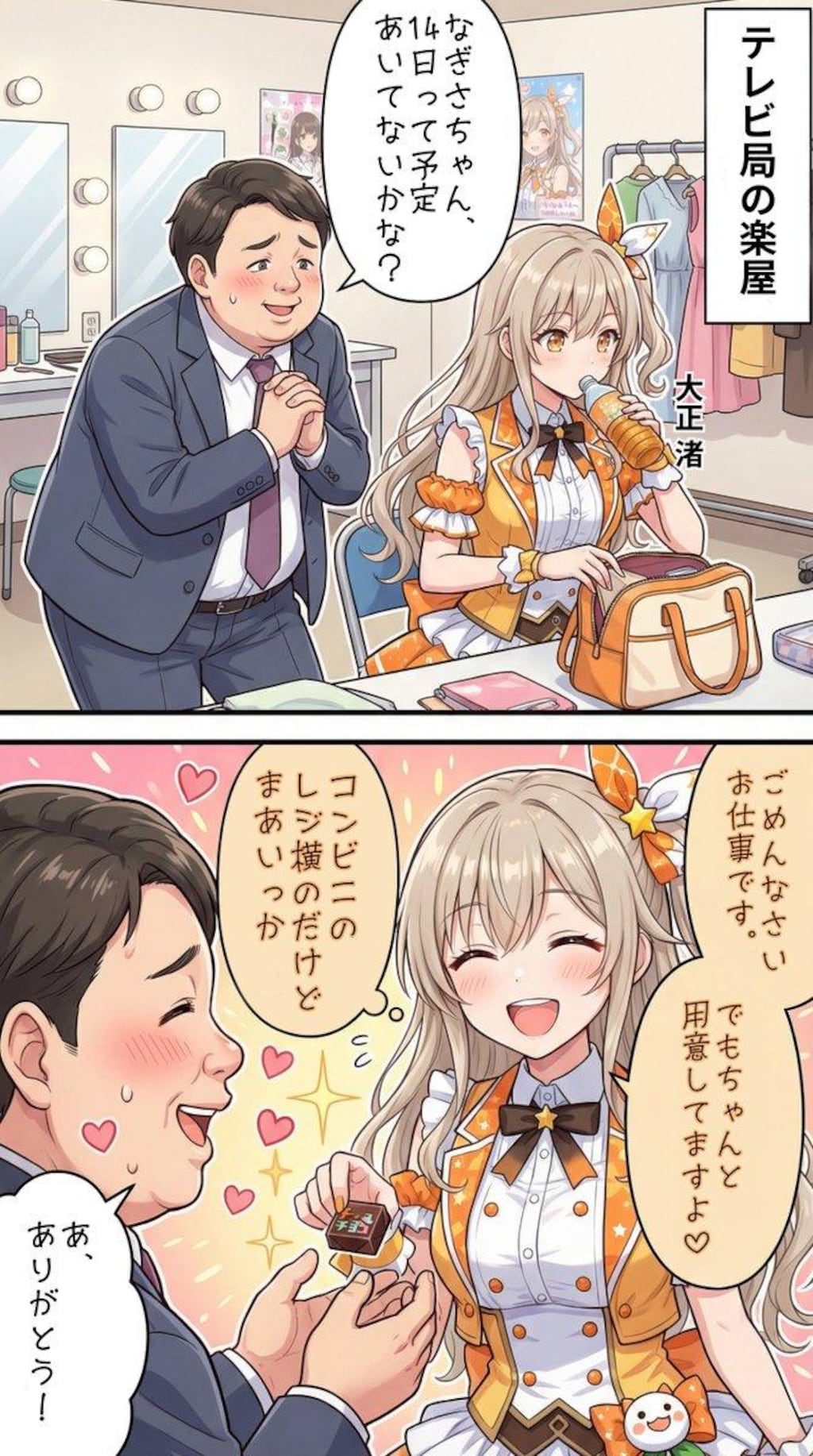 バレンタインデーに向けて準備をするアイドル