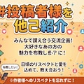 #投稿者様を他己紹介 開始！！！ 2枚目