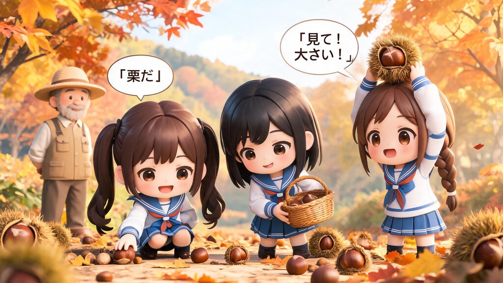 秋の遠足｜栗拾い１（65/100）