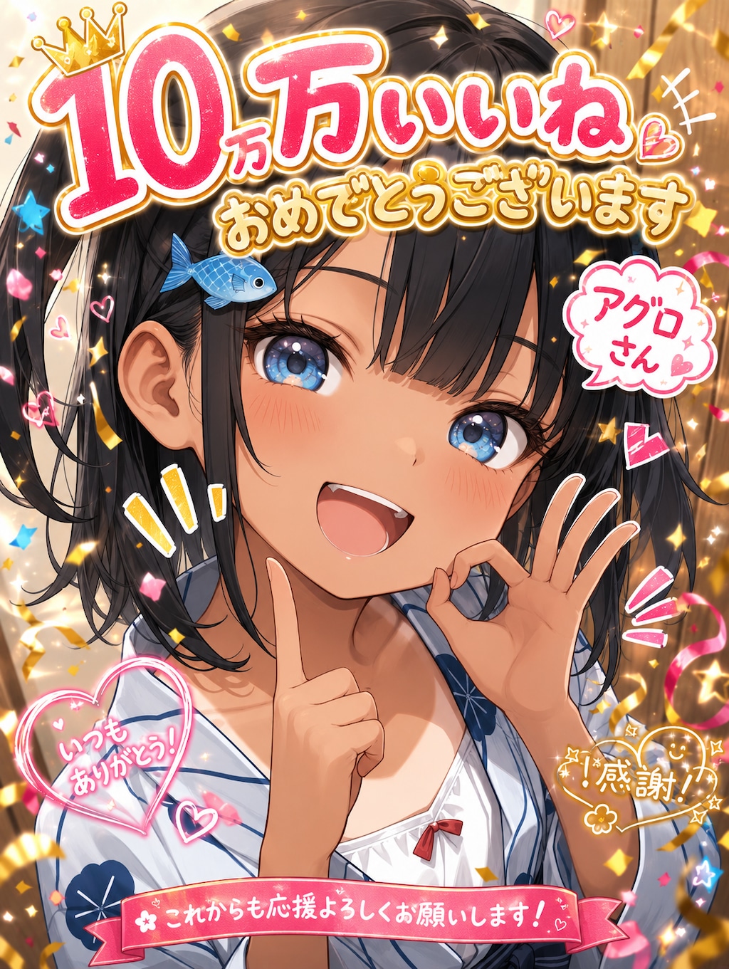 アグロ🐟さん10万いいねおめでとうございます！