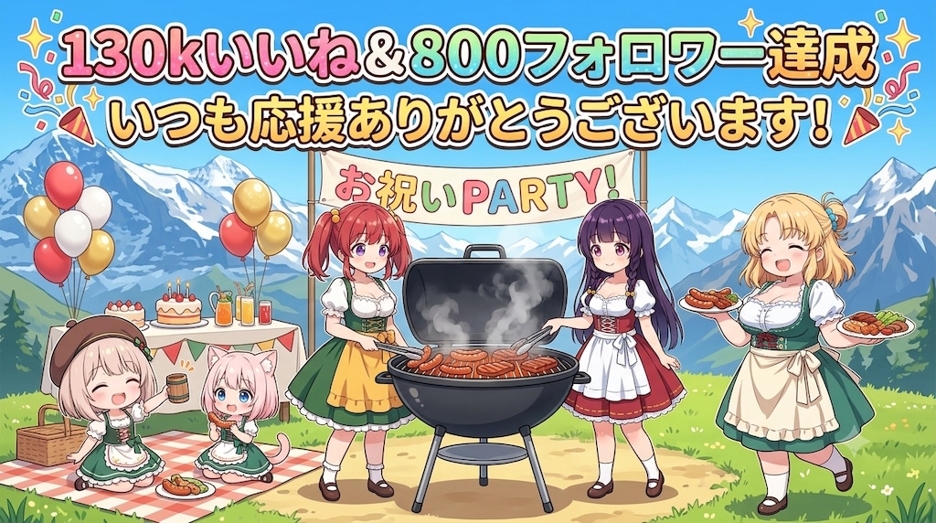 13万いいね＆800フォロワー同日達成！応援ありがとうございます！！