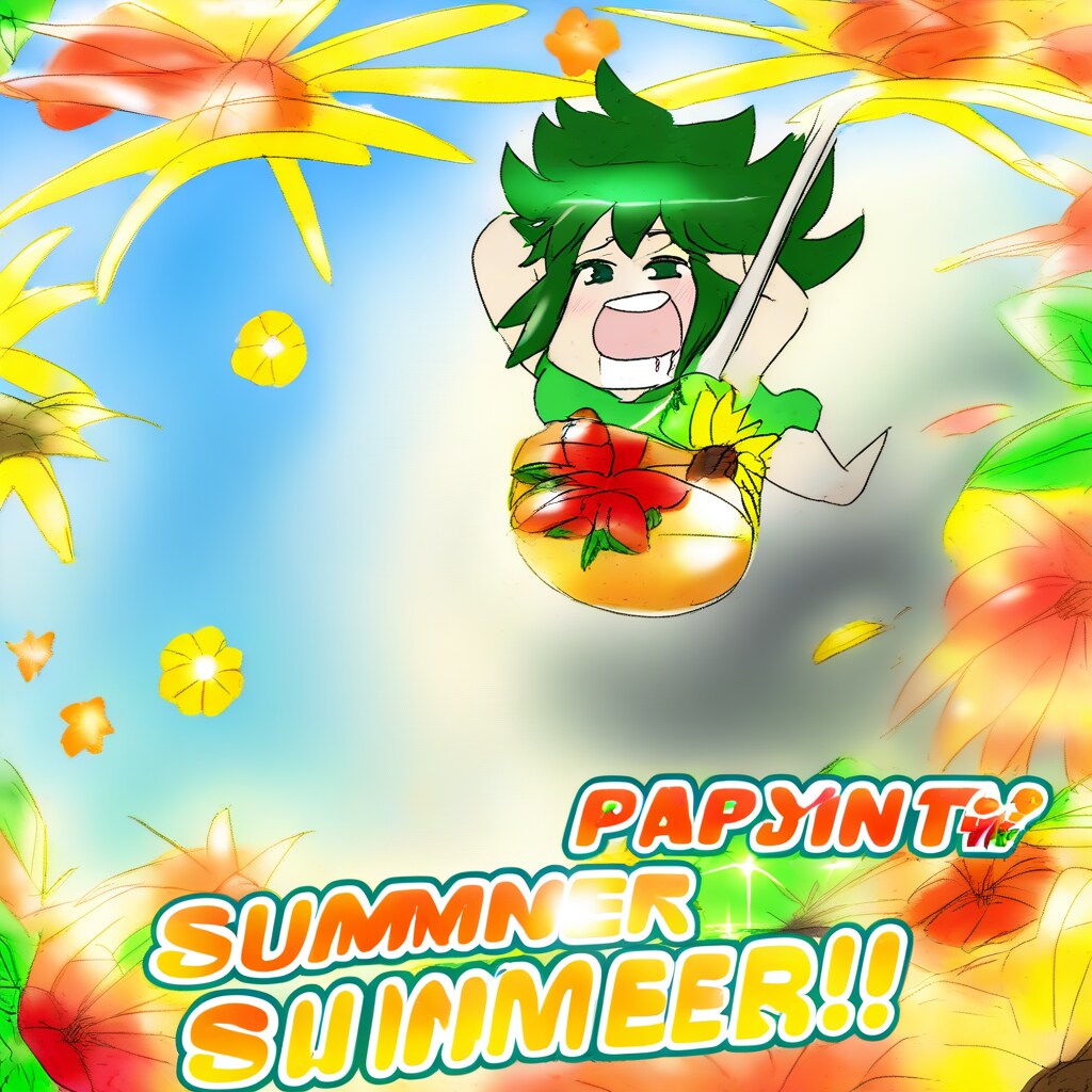 わたしの夏は終わらない
