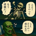 ゾンビとガイコツのバカンス 6枚目
