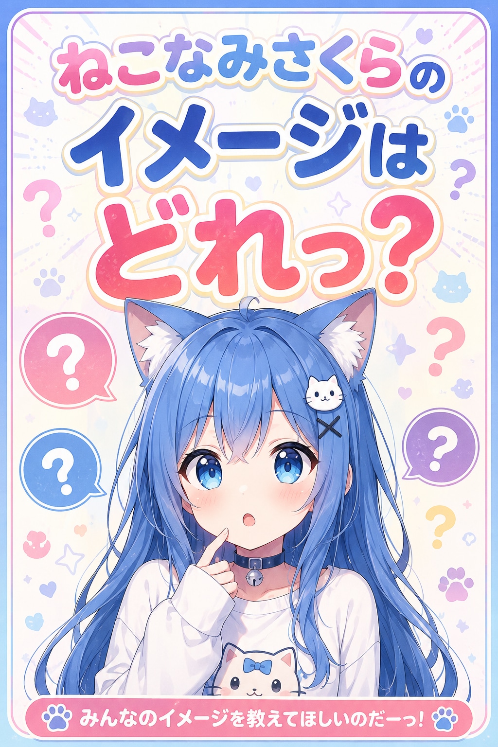 ２０２６年版　わたしのイメージはどれ！