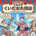 7月8日はくいだおれ閉店の日 3枚目