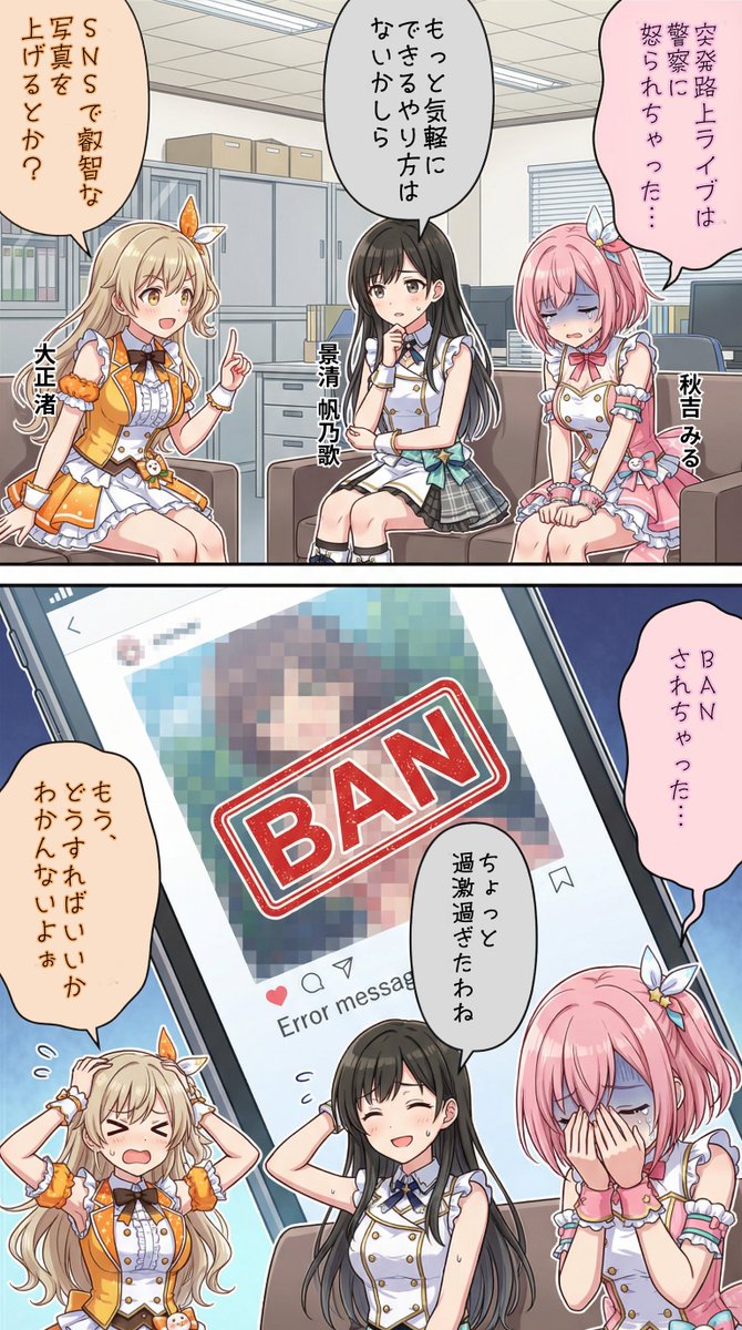 SNSでBANされるアイドル