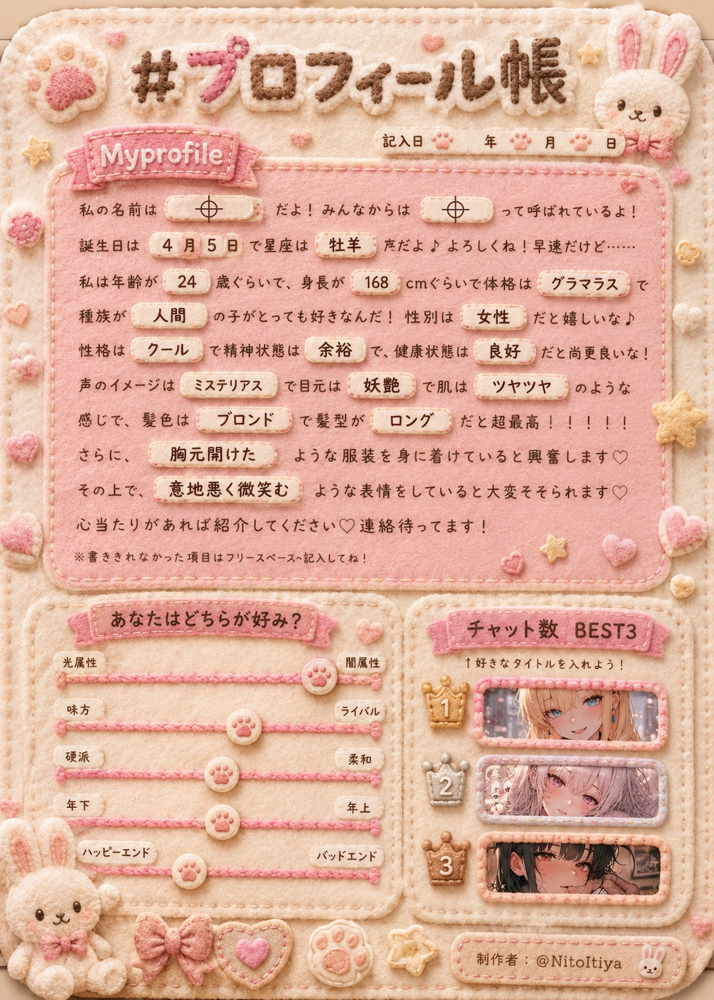 プロフィール帳
