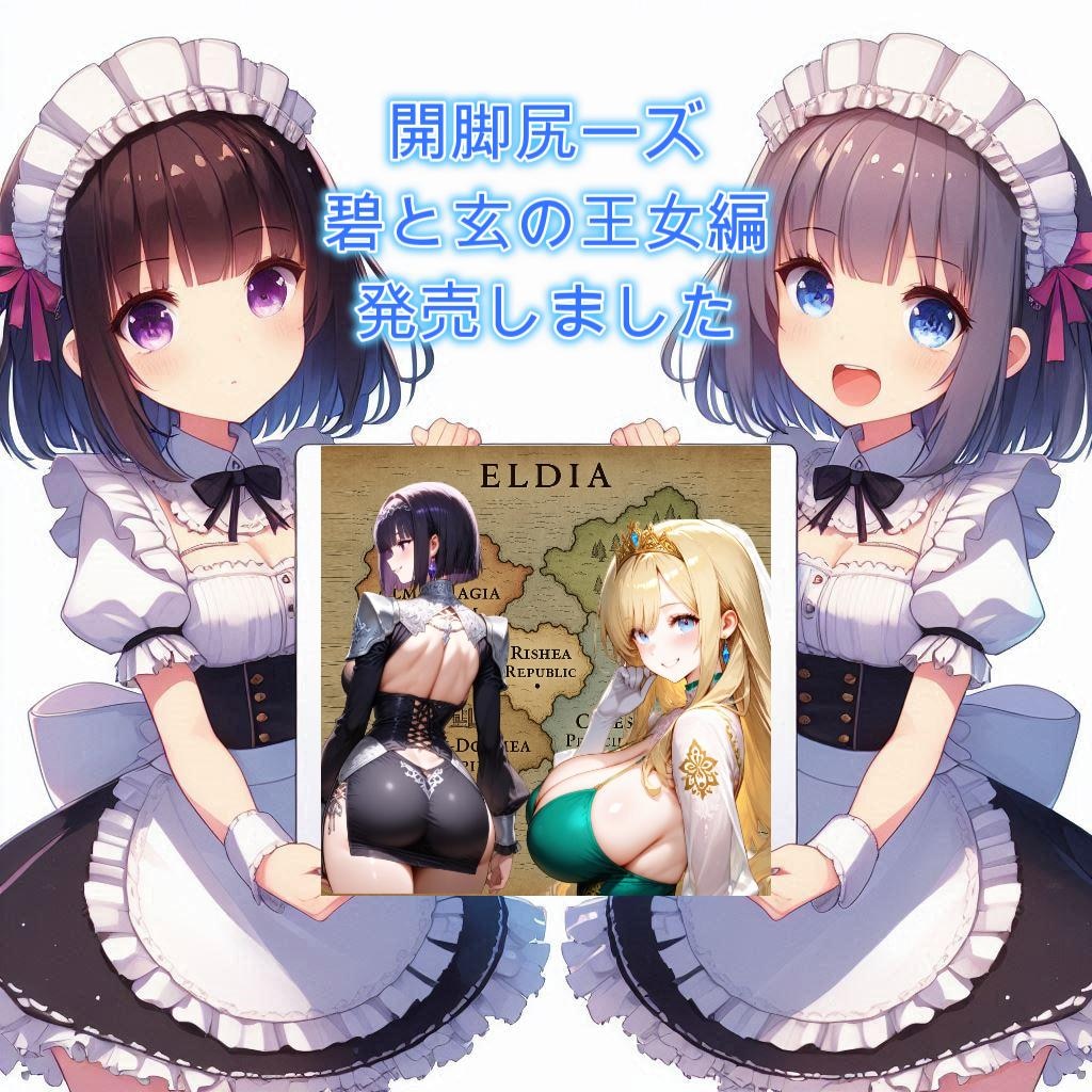 告知：開脚尻ーズ（碧と玄の王女編）を販売しました