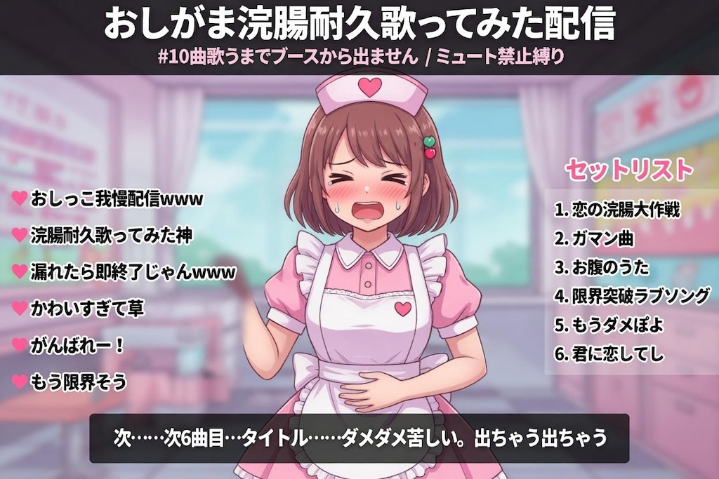 おしがま浣腸歌みた配信しているVtuber