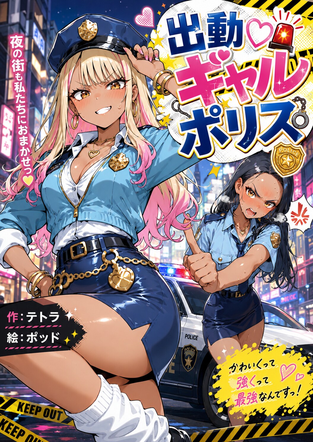 出動♡ギャルポリス