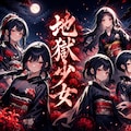地獄姉妹 3枚目