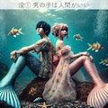 [空欄答え]海中世界で(ー)と(中の)人魚。 2枚目