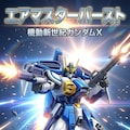 エアマスターバースト 3枚目