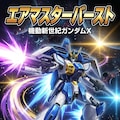 エアマスターバースト 4枚目