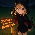 20,000いいね、ありがとう☆ 4枚目