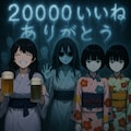 20,000いいね、ありがとう☆ 5枚目