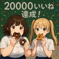 20,000いいね、ありがとう☆ 2枚目