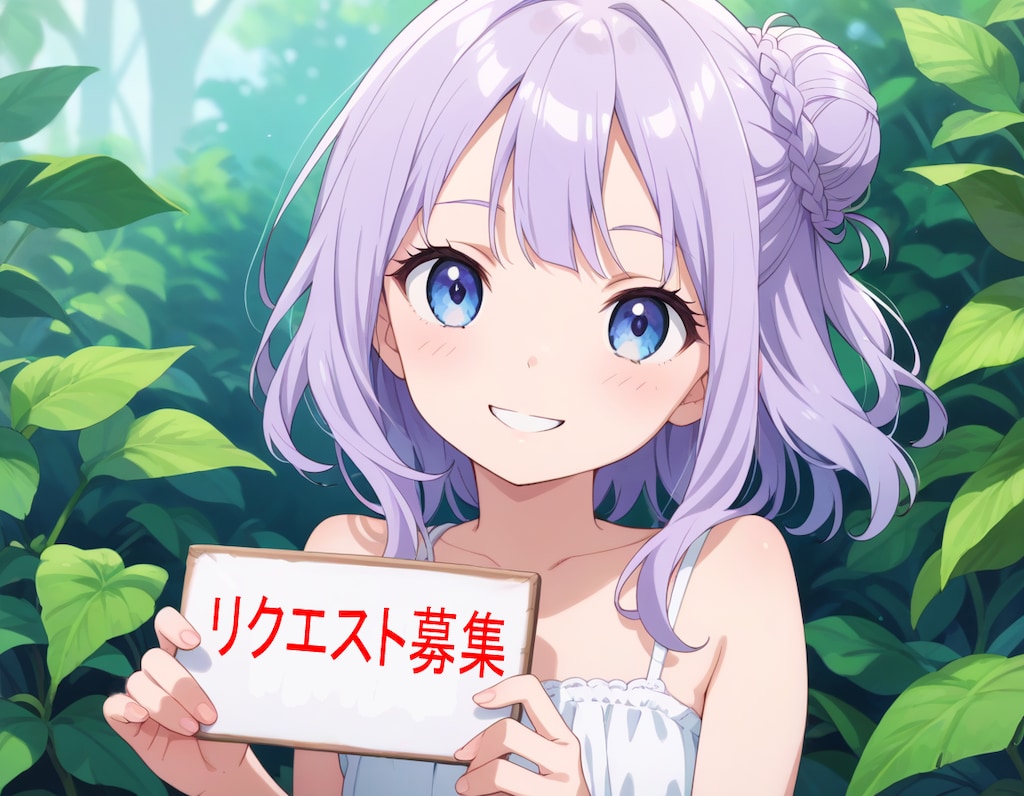 リクエスト募集