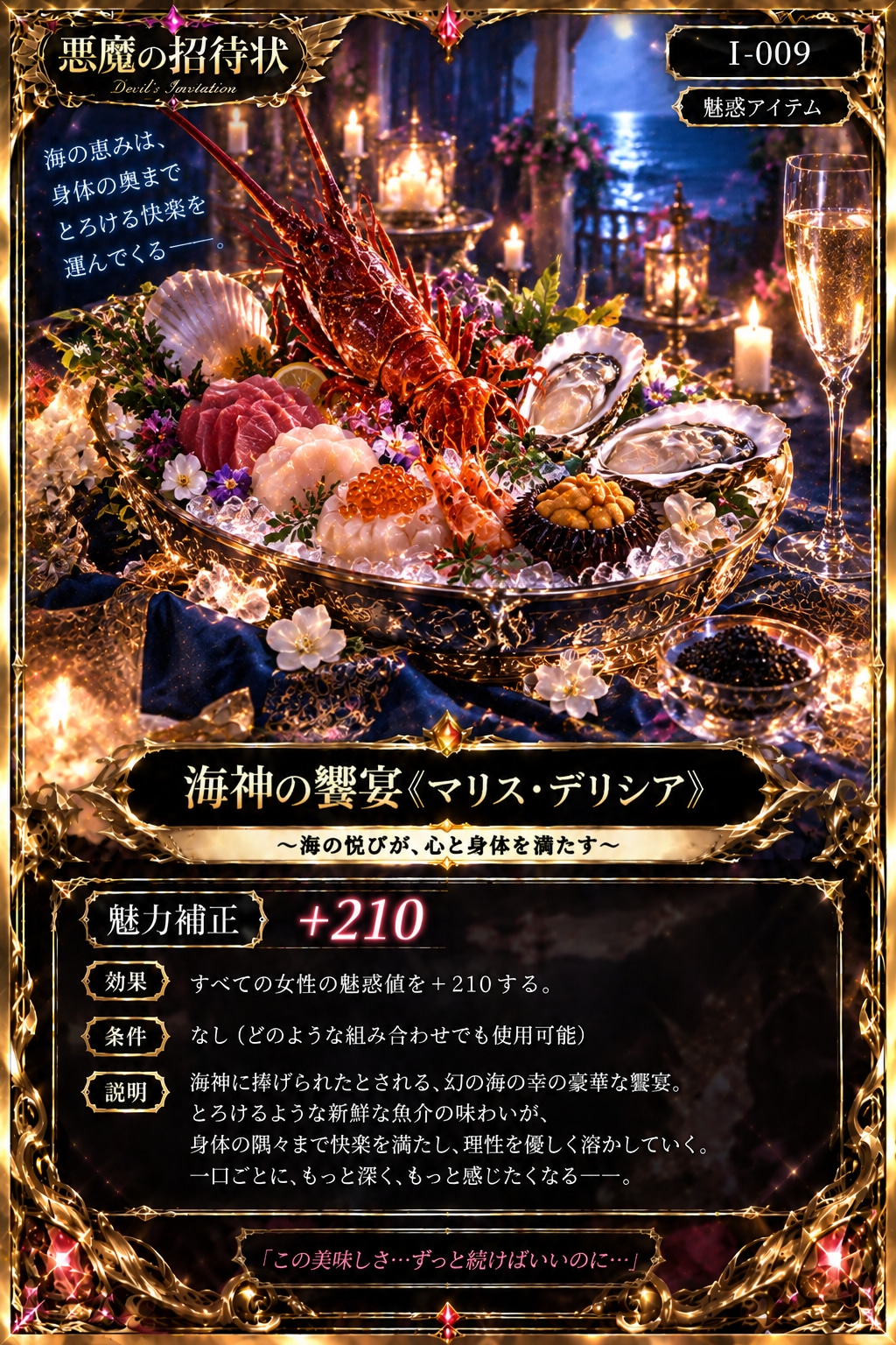 『悪魔の招待状』魅惑カード