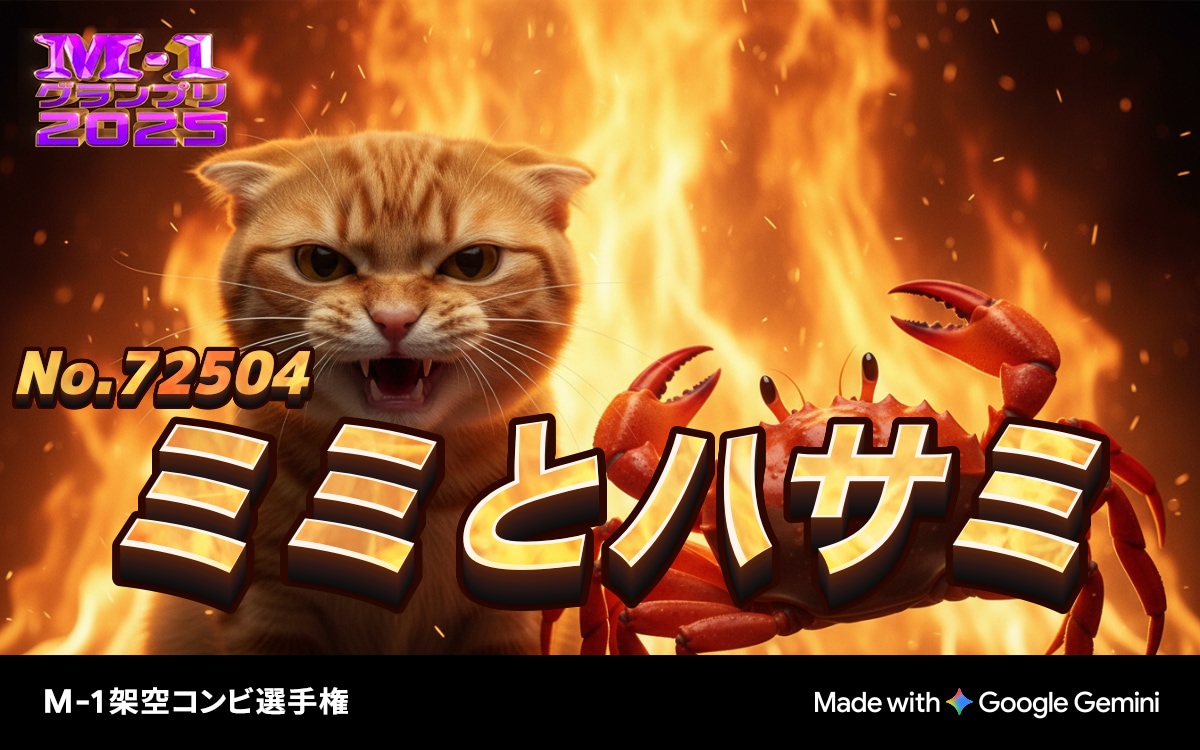 【M-1史上初】ねこさまとかにの漫才！ | の人気AIイラスト・グラビア