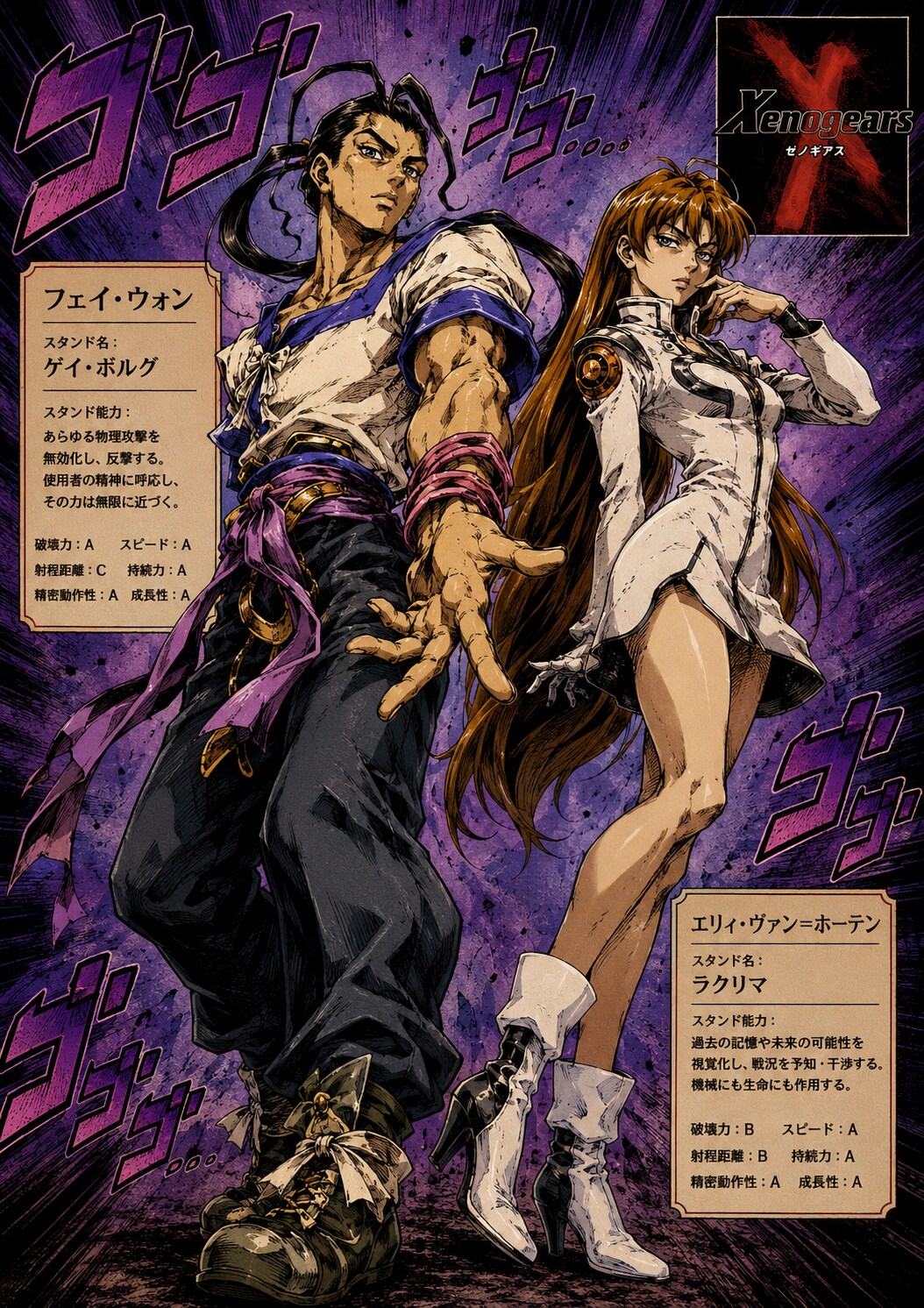 ジョジョ×ゼノギアス　ジョジョギアス
