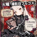 設定を考えてもらった 3枚目
