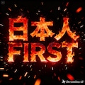 日本人FIRST 4枚目