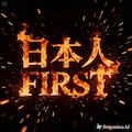 日本人FIRST 3枚目