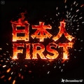 日本人FIRST 2枚目