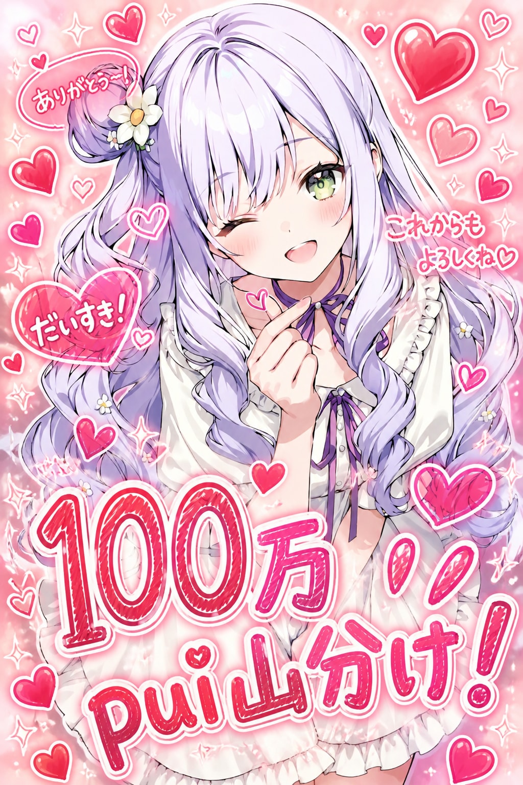 山分けLILACちゃん