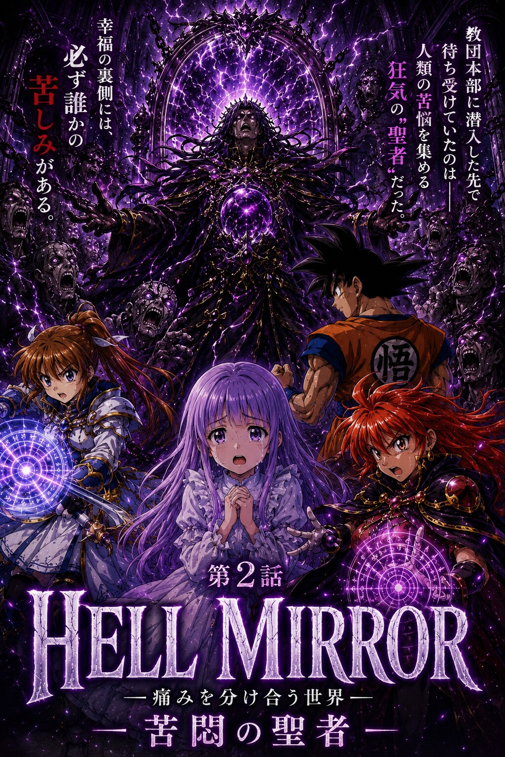 HELL MIRROR EP2 ― 苦悶の聖者 ―