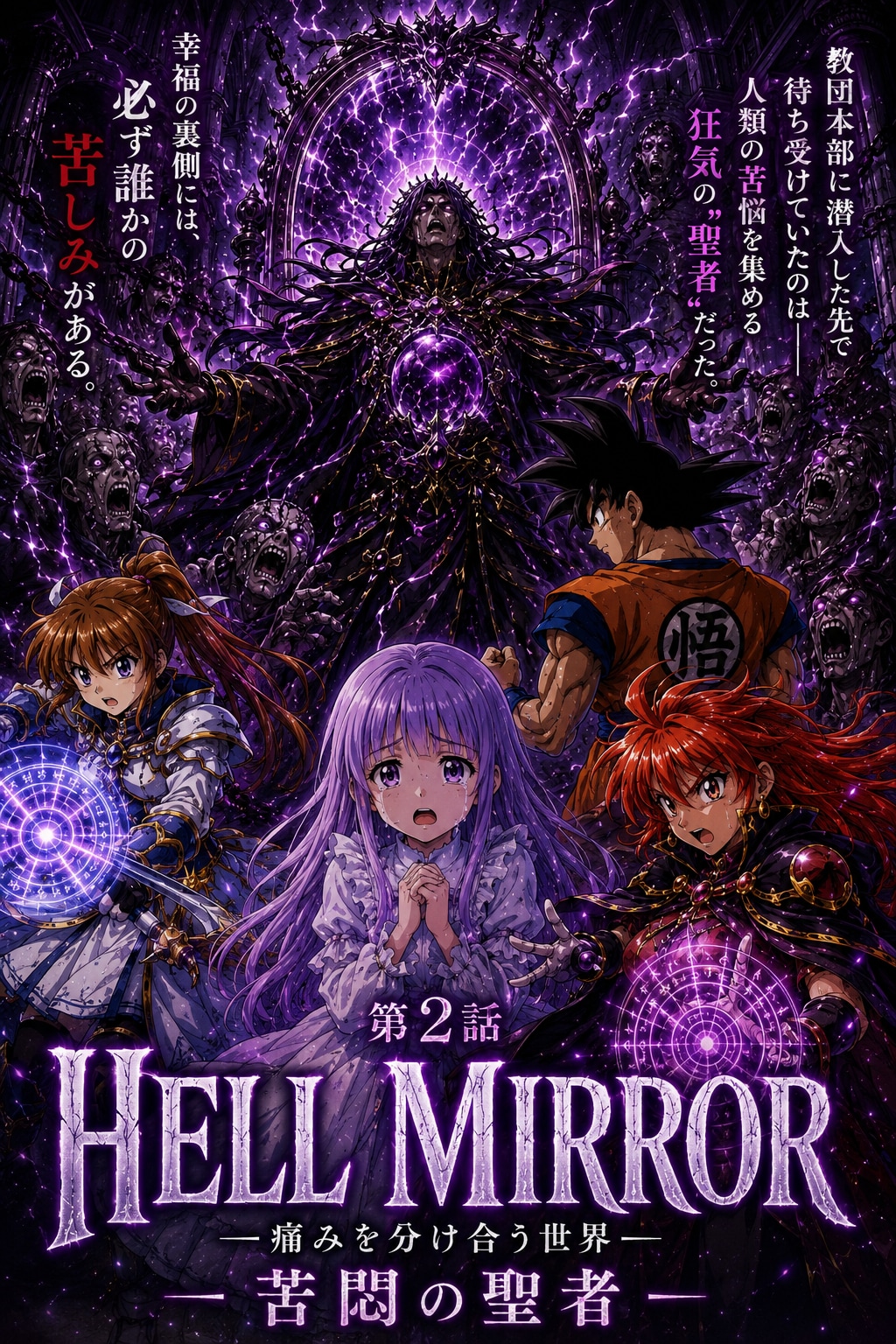 HELL MIRROR EP2 ― 苦悶の聖者 ―
