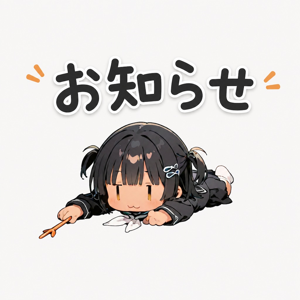 少しの間、低浮上になります