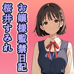 お嬢様監禁日記 桜井すみれ 〜処女は廃墟でマワされて売り物になる〜