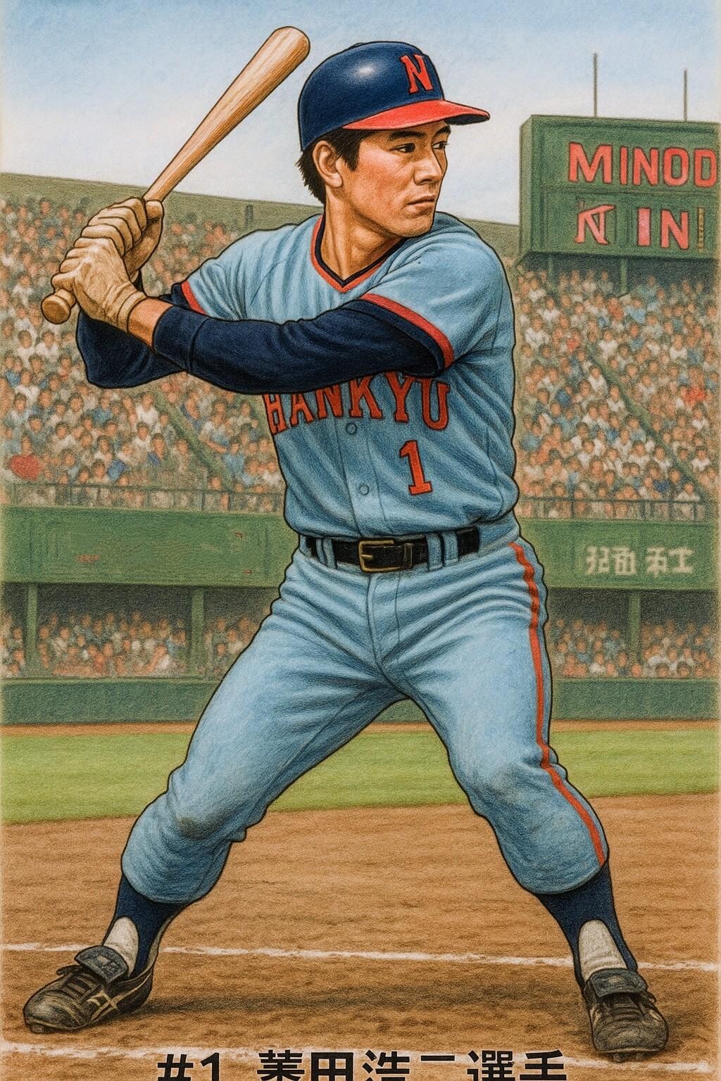 #1.蓑田浩二選手　阪急ブレーブス