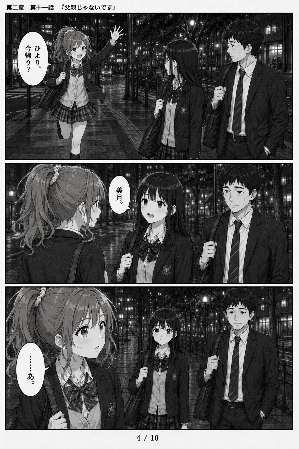 #11 はじめまして、知っている人　第二章　第十一話　「父親じゃないです」