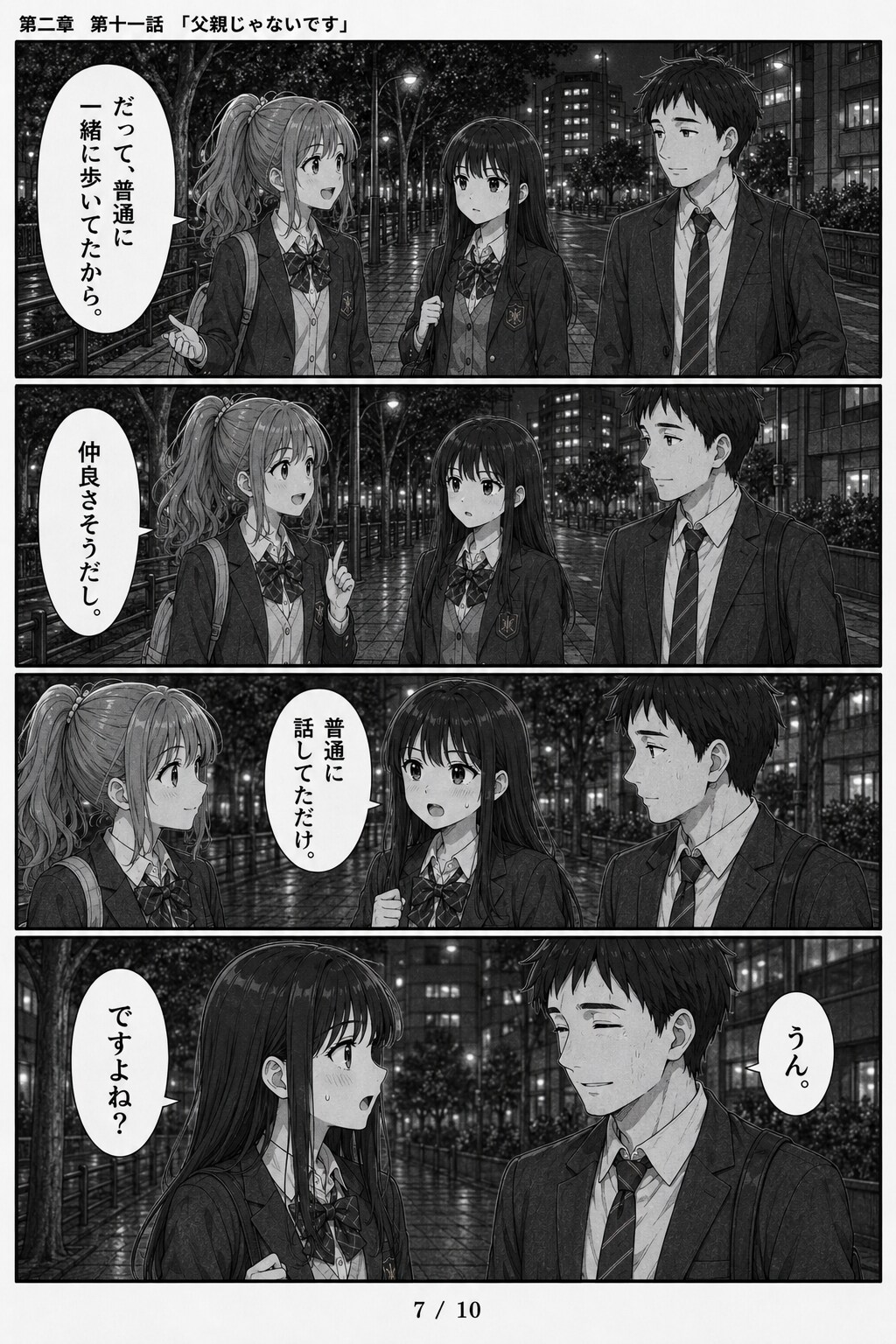 #11 はじめまして、知っている人　第二章　第十一話　「父親じゃないです」