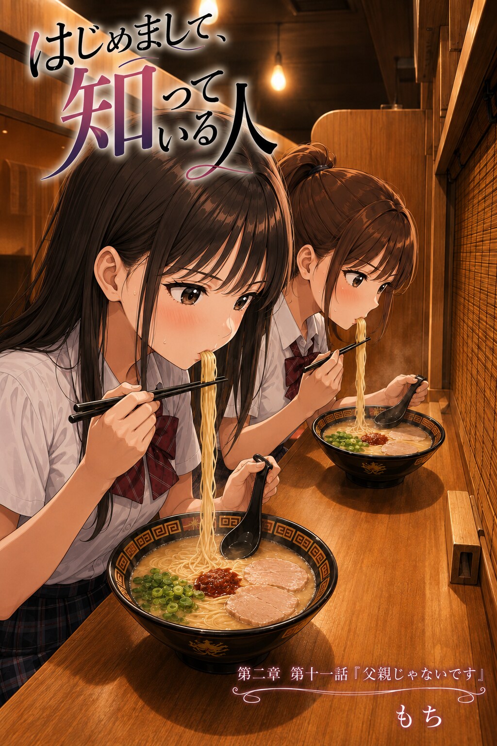 #11 はじめまして、知っている人　第二章　第十一話　「父親じゃないです」 | の人気AIイラスト・グラビア