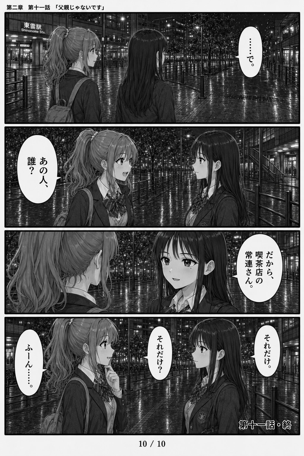 #11 はじめまして、知っている人　第二章　第十一話　「父親じゃないです」