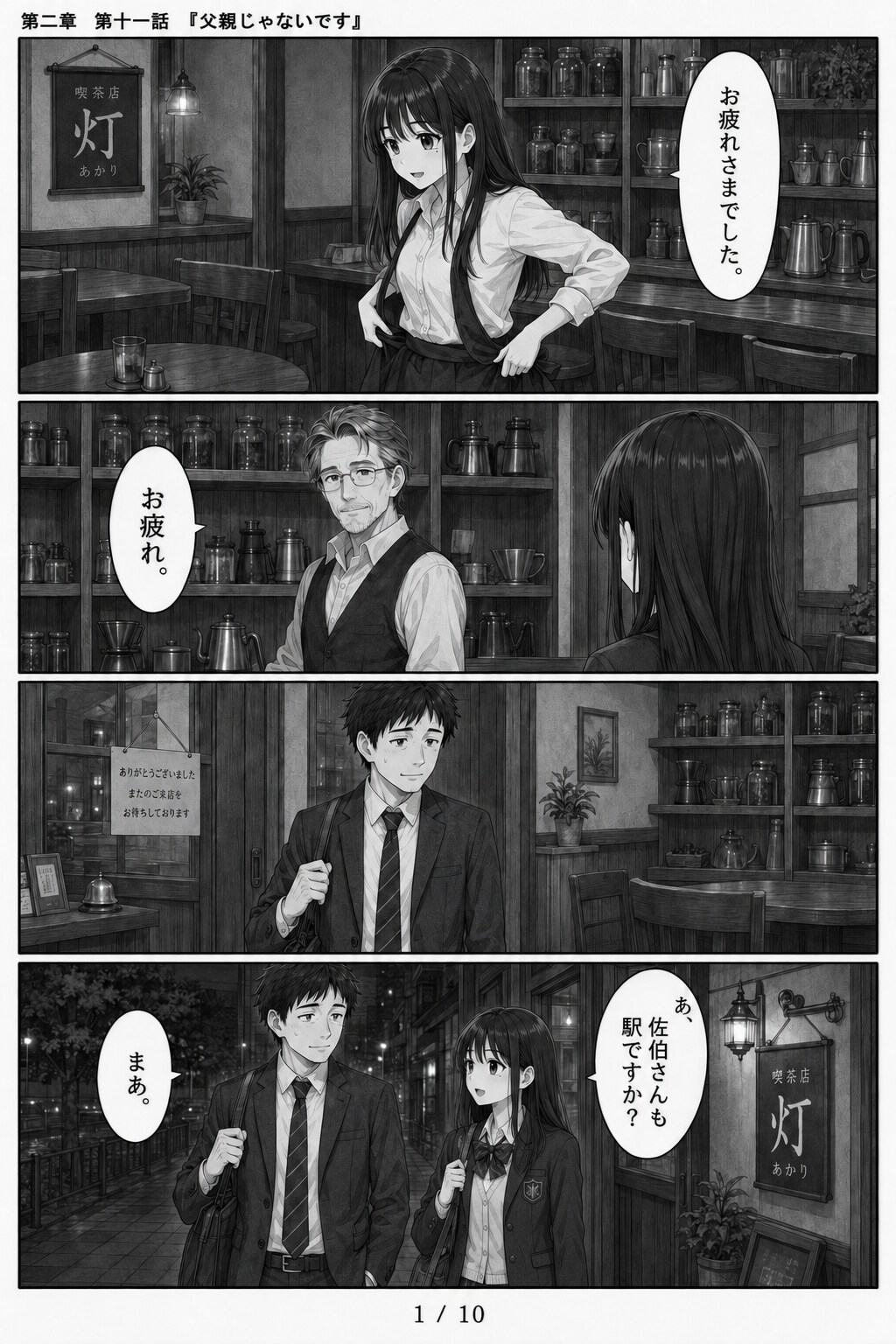 #11 はじめまして、知っている人　第二章　第十一話　「父親じゃないです」
